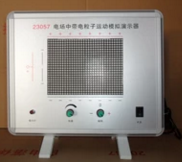 電場中帶電粒子運動模擬演示器