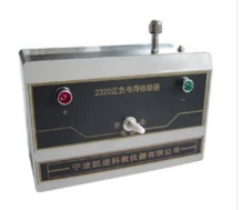 正負(fù)電荷檢驗(yàn)器