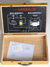 自感現象演示器